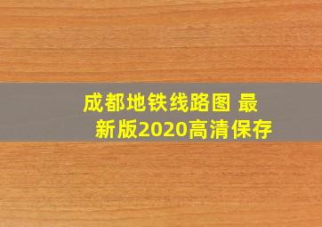 成都地铁线路图 最新版2020高清保存